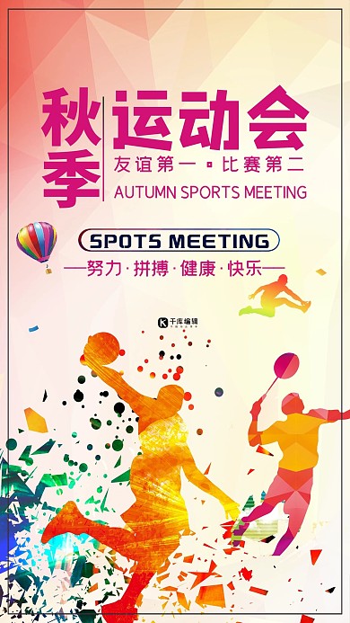 简约风秋季运动会宣传海报