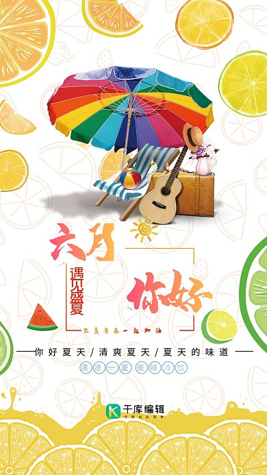 你好6月 促销海报 柠檬