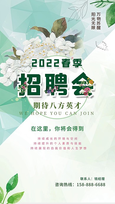绿色清新2022春季招聘海报