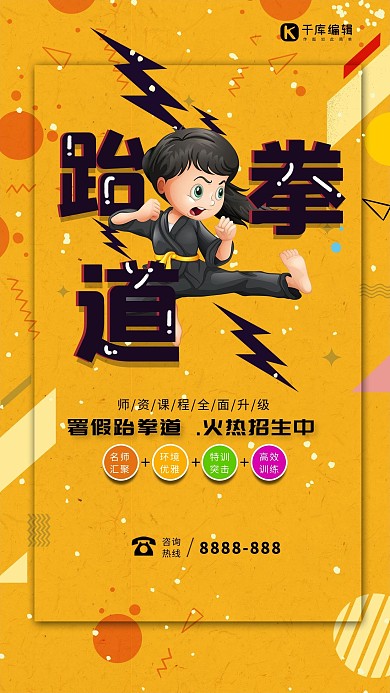 创意跆拳道班招生海报