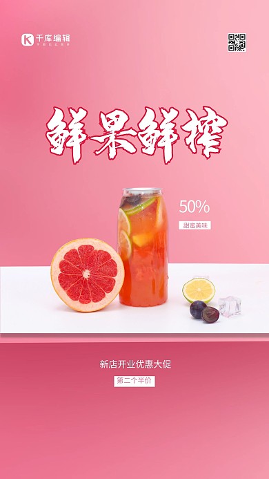 夏日冲饮鲜果红色简约海报