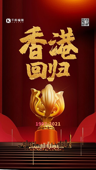 香港回归红色大气海报