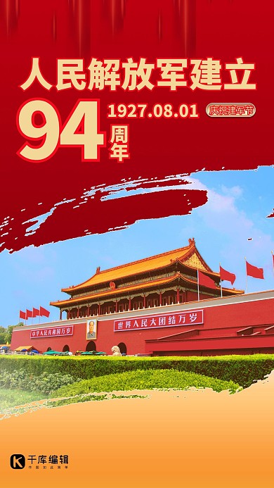 建军节94周年红金色简约海报