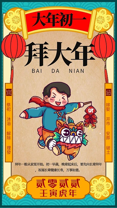 创意春节习俗大年初一虎年海报