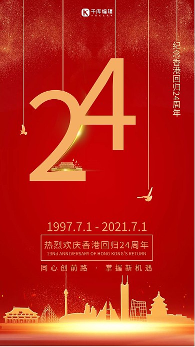 香港回归24周年北京剪影红色简约海报