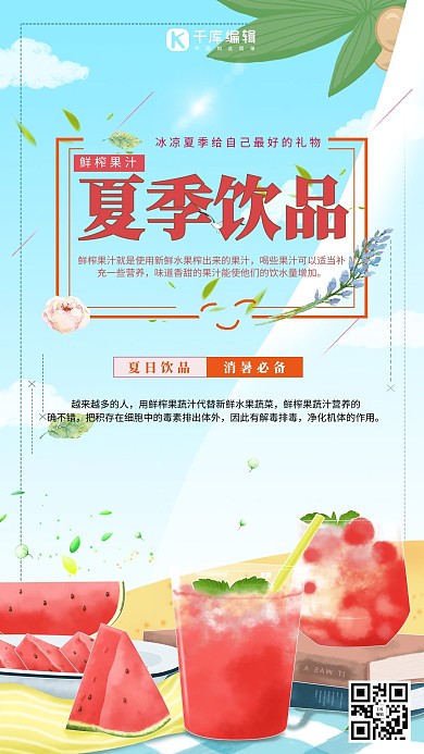 夏日饮品海报