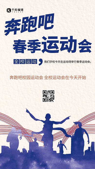 奔跑吧校园春季运动会海报