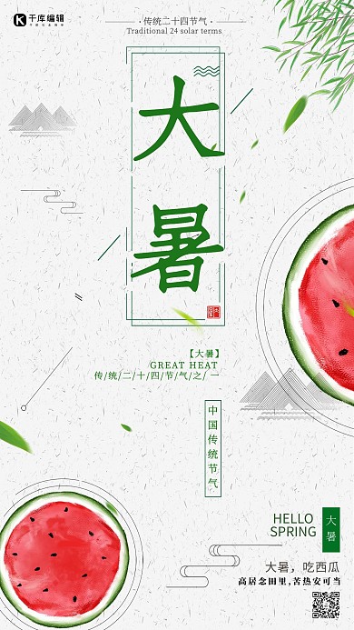 千库原创大暑主题海报