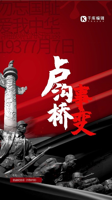 卢沟桥事变红黑色简约海报