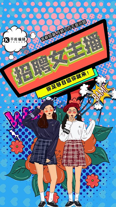 创意波普风主播招募令招聘海报