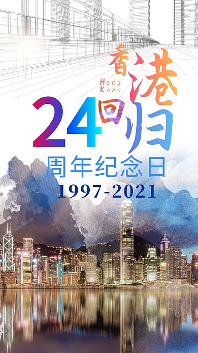 千库原创香港回归24周年海报
