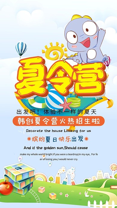 夏令营插画风格儿童乐园卡通儿童招生海报