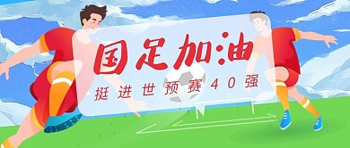 国足加油踢足球的人蓝色绿色卡通公众号首图