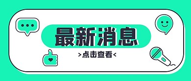 最新消息重要通知绿色简约公众号首图