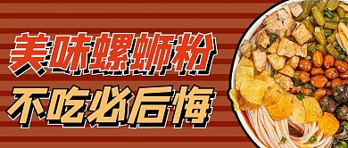 螺蛳粉促销黄色简约公众号首图