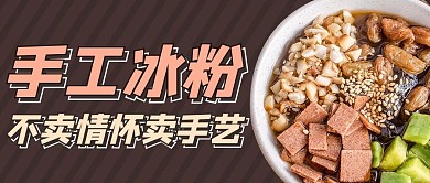 冰粉促销褐色简约公众号首图