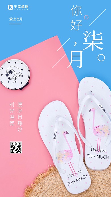 七月你好夏天拖鞋草帽粉蓝摄影图海报