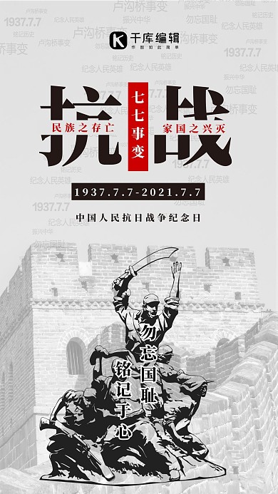 七七事变抗战白色简约海报