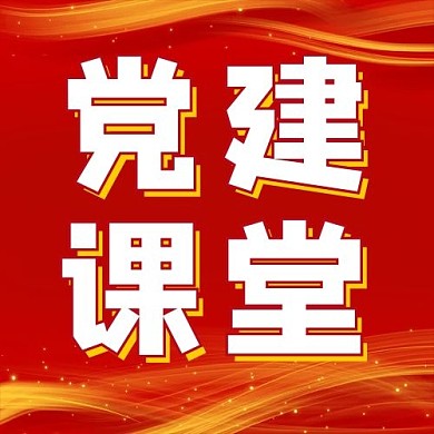 党建课堂红色金色背景红色党政风公众号次图