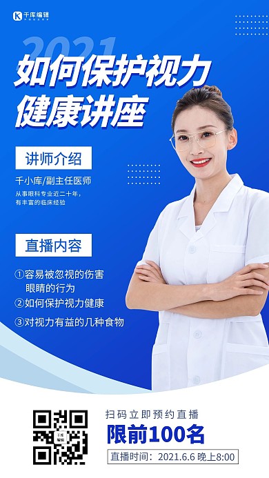 知识讲座保护视力讲座蓝色商务手机海报