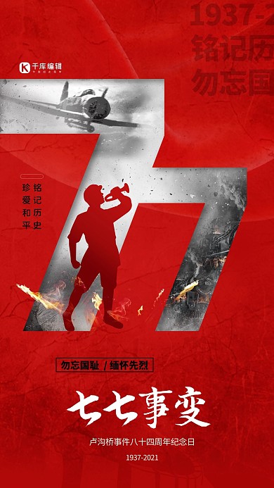 七七事变红色创意简约海报