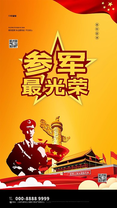 参军军人橙色大气海报