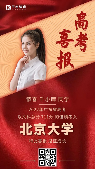 高考个人喜报红色喜庆手机海报