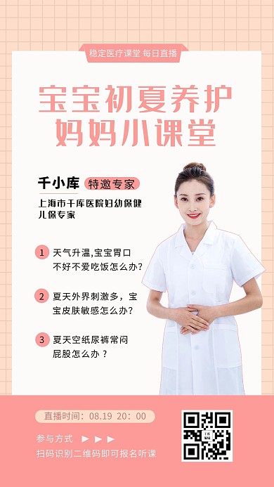 宝宝初夏养护妈妈小课堂医生白色简约清新海报