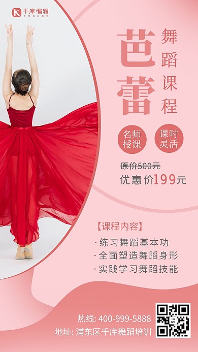舞蹈课舞者红色清新海报