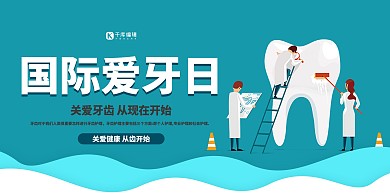 国际爱牙日牙齿绿色简约展板