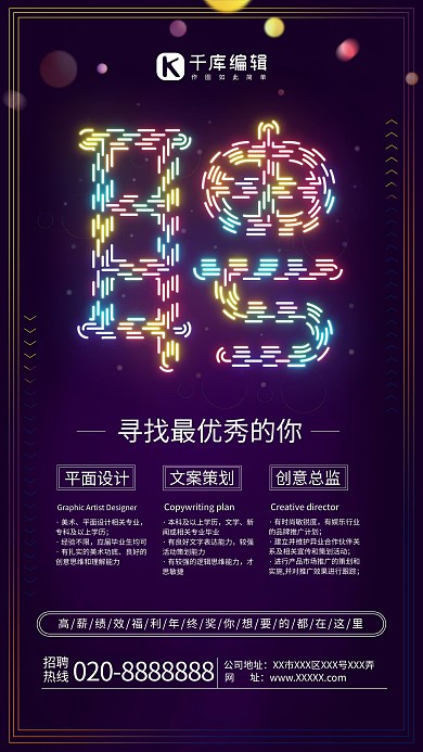 梦幻霓虹灯招聘海报
