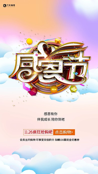 感恩节云粉色创意海报