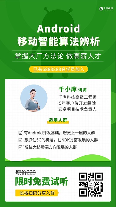 Android移动开发课程绿色裂变分享营销手机海报