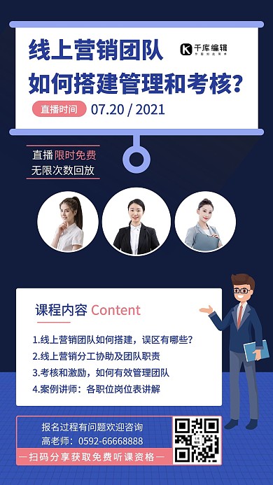 营销团队直播课蓝色扁平裂变分享手机海报