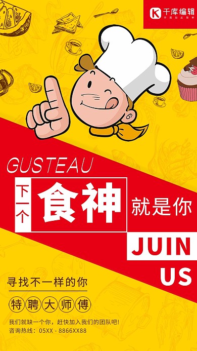 千库网下一个食神就是你简约海报