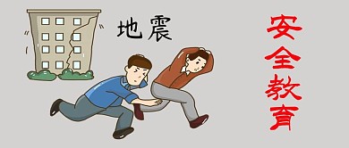 千库原创地震安全教育公众号封面图