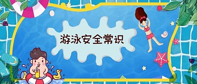 千库原创游泳公众号封面图