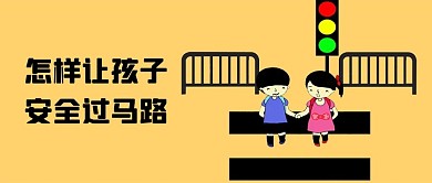 千库原创安全教育公众号封面图
