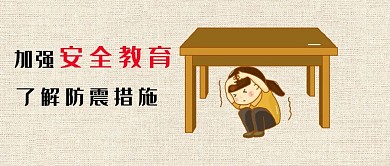 千库原创防震安全教育公众号封面图