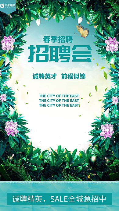 绿色清新春季招聘海报模板下载