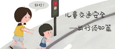 千库原创儿童安全教育公众号封面图