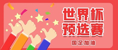 千库编辑原创世界杯预选赛国足加油红色简约公众号首图