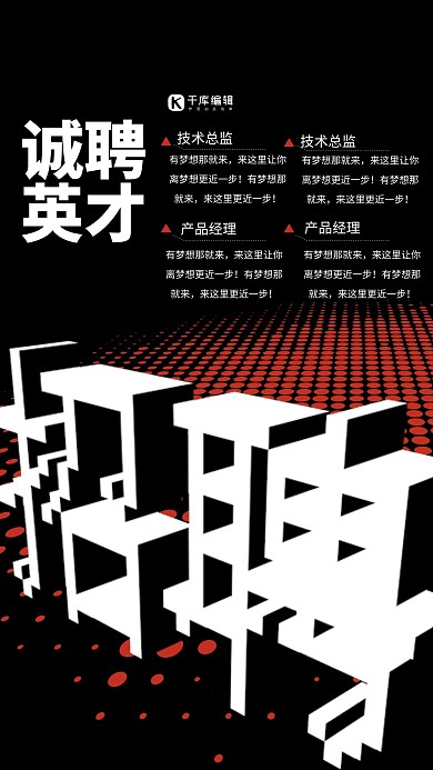 招聘海报 黑色 创意几何 正负空间