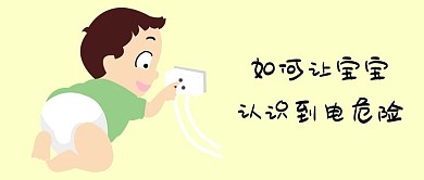 千库原创用电安全公众号封面图