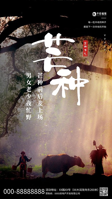 芒种节气摄影图黑色创意海报