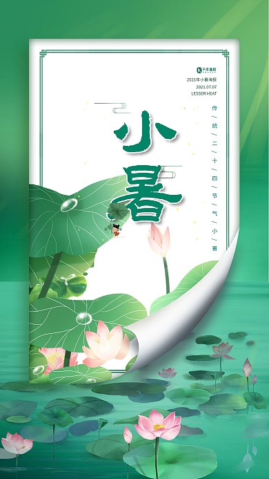 小暑机器荷花绿色简约海报