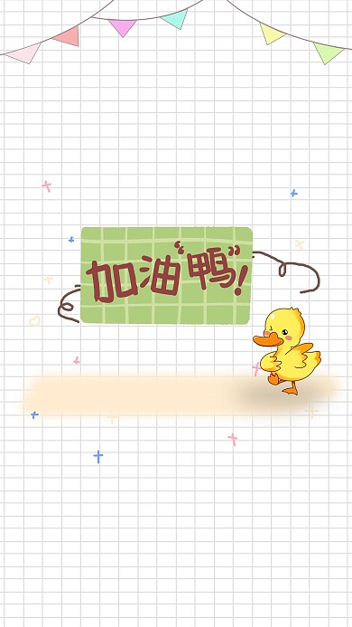 正能量壁纸小黄鸭清新加油