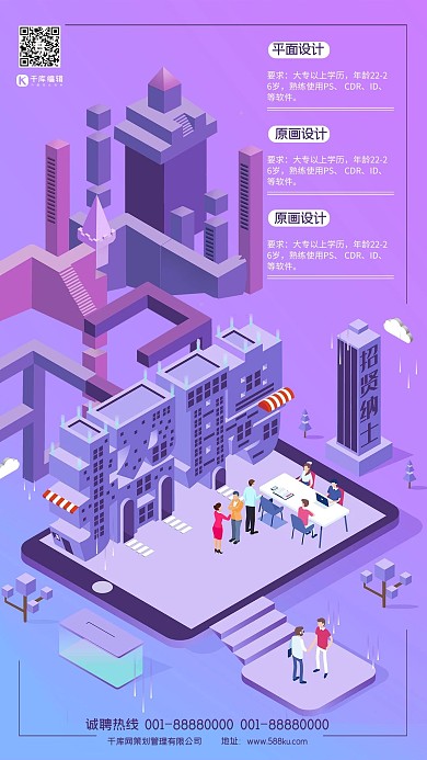 招聘宣召紫色2.5d立体建筑矛盾空间纪念碑谷风海报