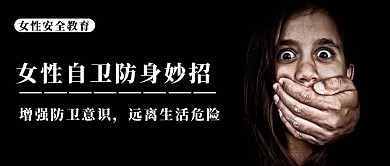 千库原创女性安全公众号封面图