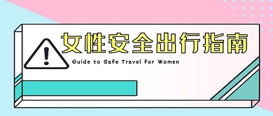千库原创女性安全公众号封面图
